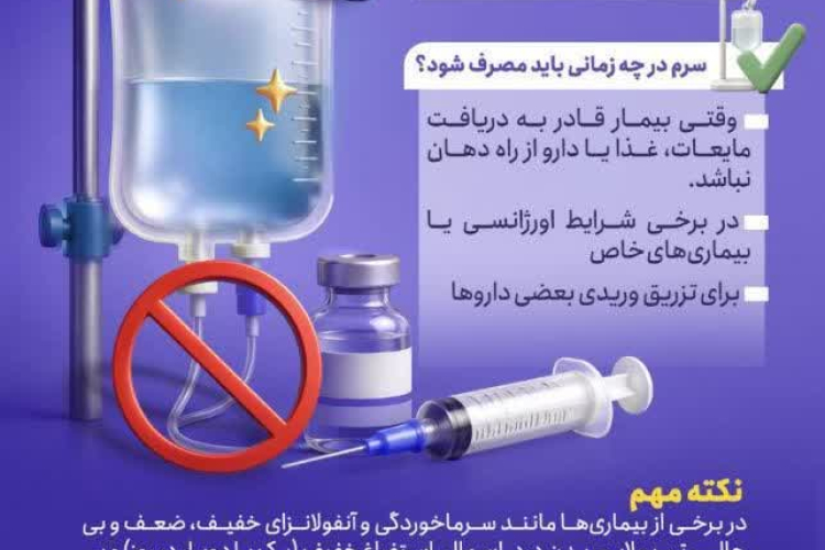 سرم‌تراپی؛ همیشه بهترین انتخاب نیست
