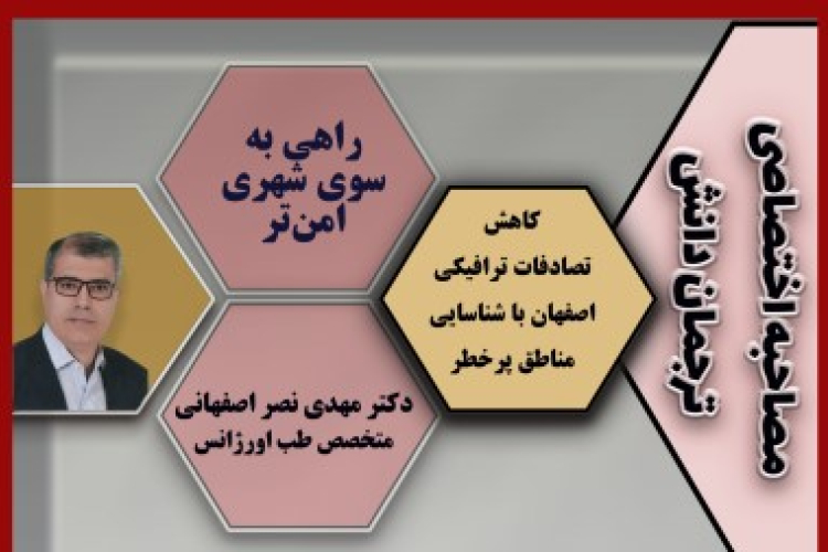 کاهش تصادفات ترافیکی اصفهان با شناسایی مناطق پرخطر