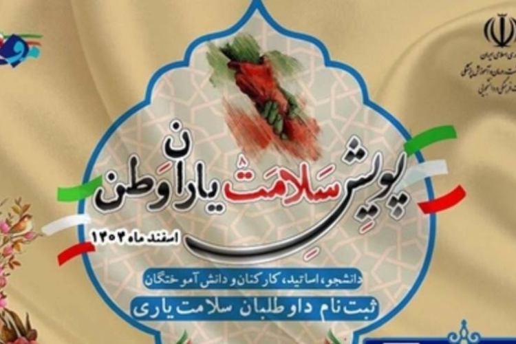 پویش یاران وطن