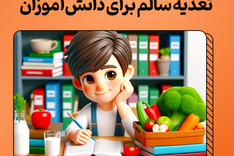 با تغذیه درست، ذهنی آماده برای یادگیری دانش آموزان با تغذیه درست، ذهنی آماده برای یادگیری دانش آموزان