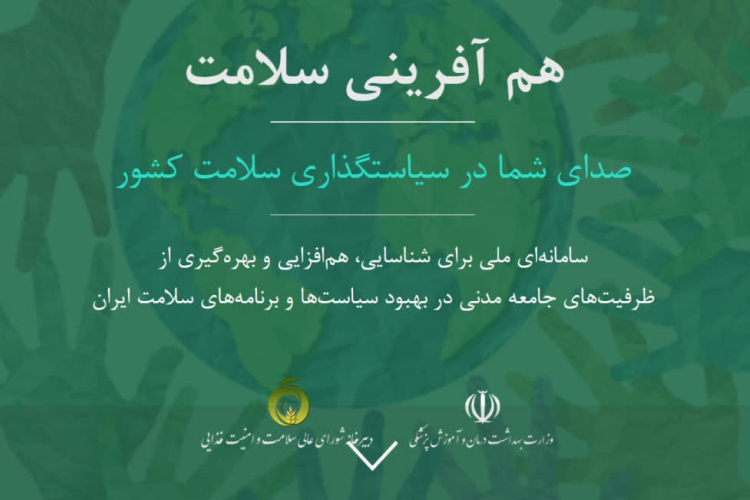 سامانه هم آفرینی سلامت