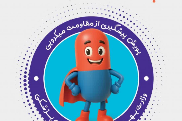 روزشمار هفته آگاهی از مقاومت میکروبی اعلام شد 