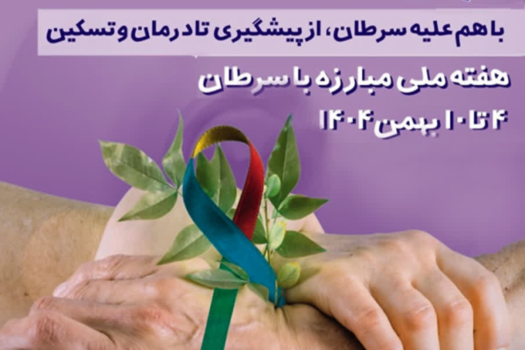 هفته ملی مبارزه با سرطان؛ ۴ تا ۱۰ بهمن