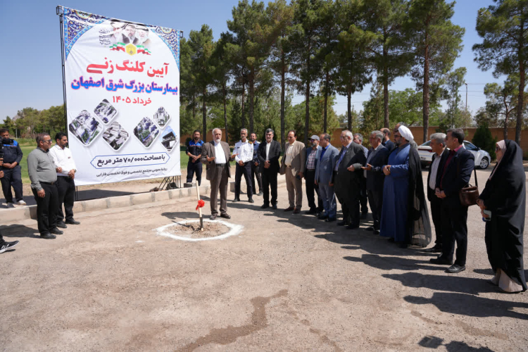 کلنگ احداث فاز اول بیمارستان بزرگ شرق اصفهان 
