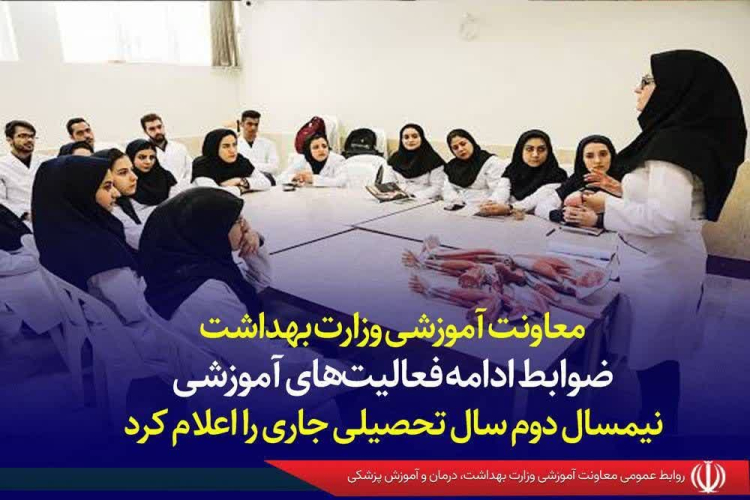 معاونت آموزشی وزارت بهداشت ضوابط ادامه فعالیت‌های آموزشی نیمسال دوم سال تحصیلی جاری را اعلام کرد