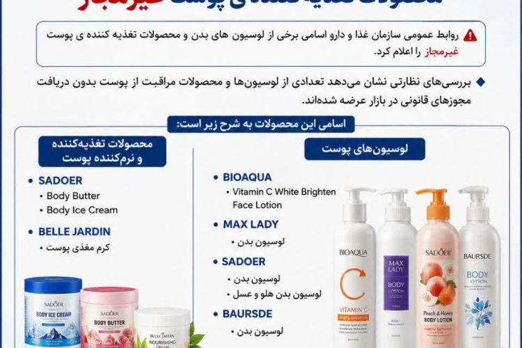 اعلام لوسیون های بدن و محصولات تغذیه کننده ی پوست غیر مجاز