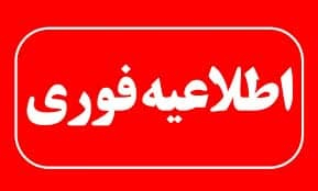 اطلاعیه تعطیلی 