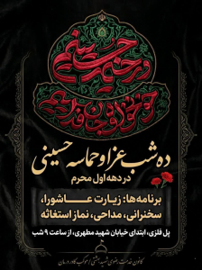  ده شب، شور و عزاداری و حماسه در متفاوت ترین محرم الحرام عمرمان