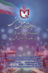 دومین جشنواره علمی پژوهشی دانشجویان و اعضای هیات علمی شاهد و ایثارگر ویژه دانشگاه های علوم پزشکی کشور