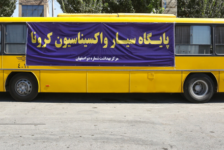پایگاه سیار واکسیناسیون کرونا در اصفهان
