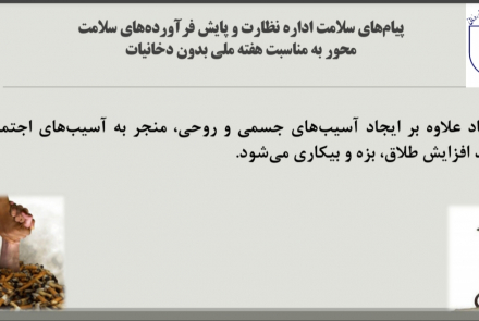 پیام های سلامت اداره نظارت و پایش فرآورده های سلامت محور