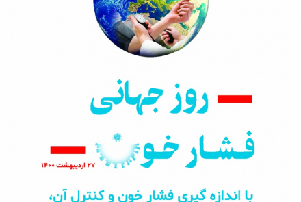 27 اردیبهشت روز جهانی فشار خون