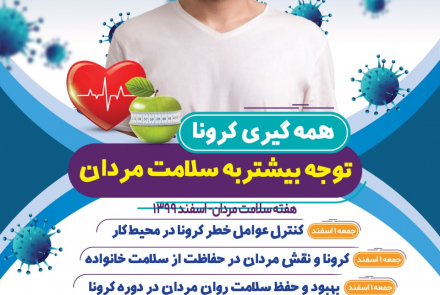 هفته ملی سلامت مردان ایرانی 