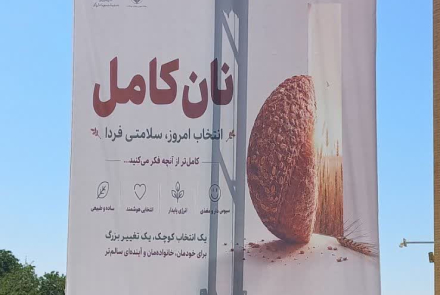 تبلیغات محیطی پویش "نان کامل، تغذیه سالم" 