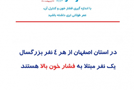 27 اردیبهشت روز جهانی فشار خون