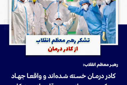 جملات رهبر معظم انقلاب در خصوص کرونا