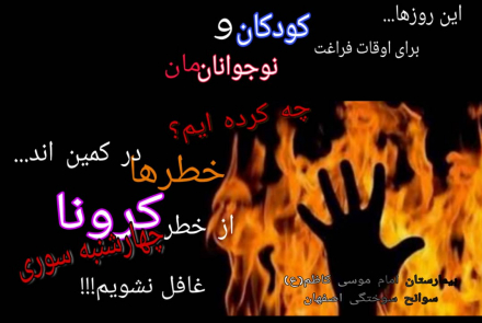 چهارشنبه سوری امسال در خانه بمانیم