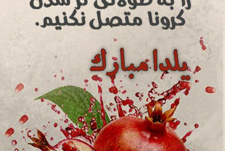 # نه به دورهمی یلدایی