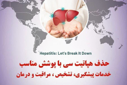  روز جهانی هپاتیت با شعار: "پیش بسوی حذف هپاتیت C" 