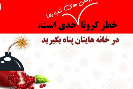 # نه به دورهمی یلدایی