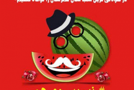 # نه به دورهمی یلدایی