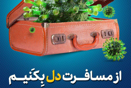 توصیه های کرونایی