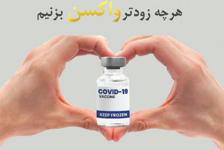 واکسن میزنیم