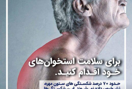 " مهار پوکی استخوان با تشخیص به موقع"