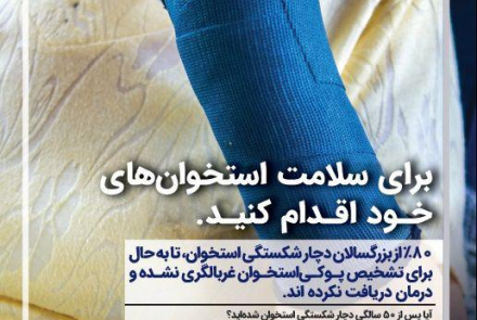 " مهار پوکی استخوان با تشخیص به موقع"