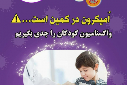 واکسیناسیون کودکان را جدی بگیریم