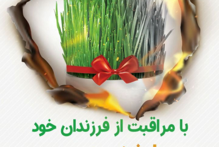 چهارشنبه سلامت (چهارشنبه سوری را چهارشنبه سوزی نکنید)