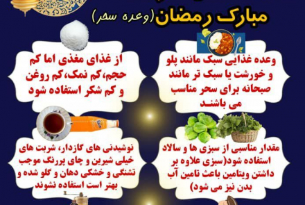 سلامت تغذیه در ماه مبارک رمضان