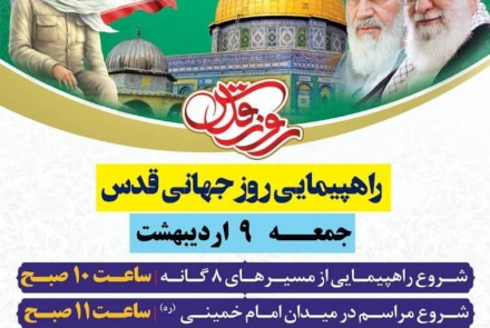 راهپیمایی روز جهانی قدس