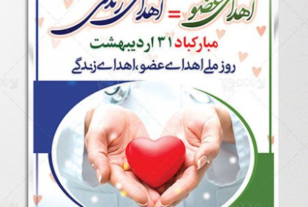 ۳۱ اردیبهشت روز ملی اهدای عضو
