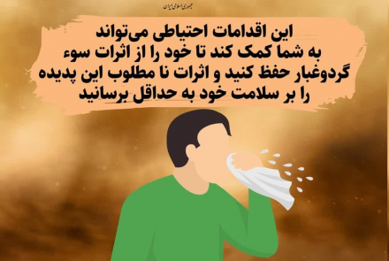 گرد و غبار و اثرات آن بر سلامت 