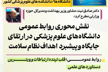 اجلاس مدیران روابط عمومی دانشگاه های علوم پزشکی کشور
