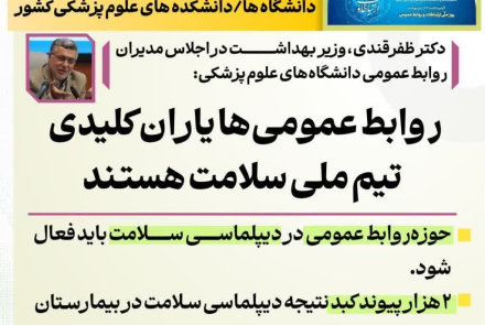 اجلاس مدیران روابط عمومی دانشگاه های علوم پزشکی کشور