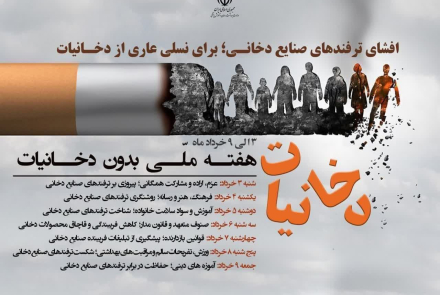 هفته ملی بدون دخانیات 1404