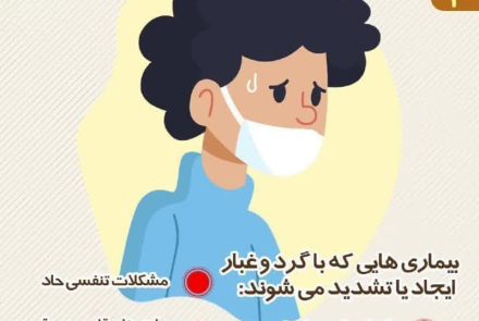 توصیه‌های ۱۰ گانه‌ در شرایط وقوع پدیده گرد و غبار و کاهش کیفیت هوا