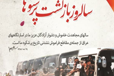 ۲۶ مـرداد سالروز پر افتخـار آزادگان معـزز به میهـن اسلامـی