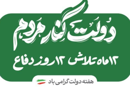 دولت کنار مردم