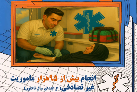 💛 پنجاه‌سالگی اورژانس ۱۱۵ مبارک 💛
