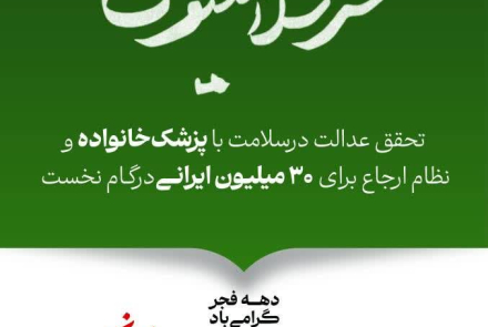 دهه فجر گرامی باد/ عدالت برای همه