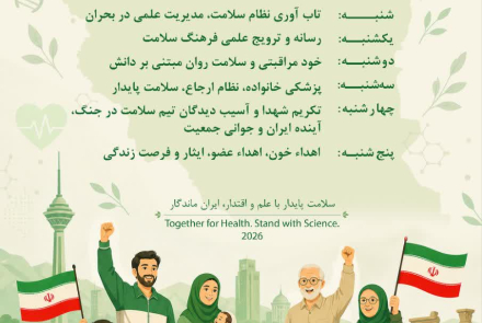 روزشمار هفته ملی سلامت/ ۲۵ تا ۳۱ اردیبهشت 