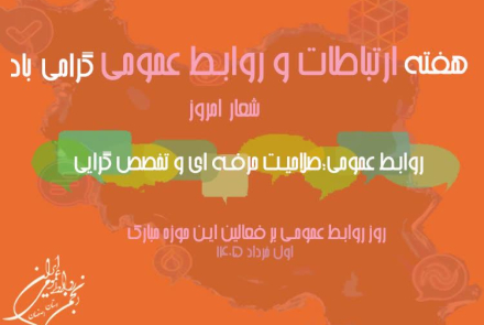 هفته ملی ارتباطات و روابط عمومی گرامی باد