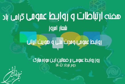 هفته ملی ارتباطات و روابط عمومی گرامی باد