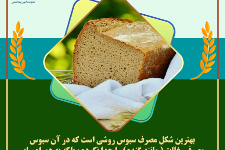 انتخاب سلامتی با مصرف نان سبوس دار