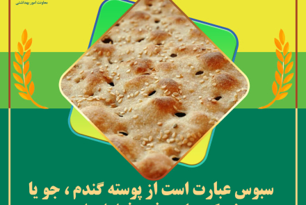 انتخاب سلامتی با مصرف نان سبوس دار