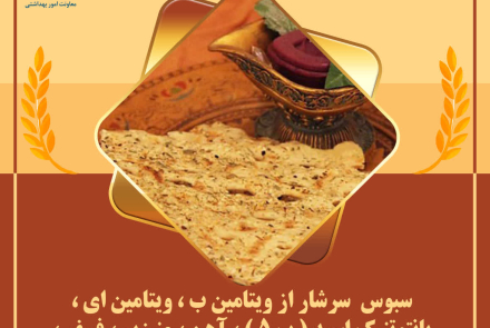 انتخاب سلامتی با مصرف نان سبوس دار