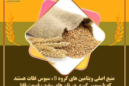 انتخاب سلامتی با مصرف نان سبوس دار